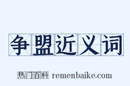 争盟近义词是什么意思的图片